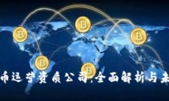 数字货币运营资质公司：全面解析与未来趋势