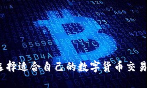 如何选择适合自己的数字货币交易钱包？