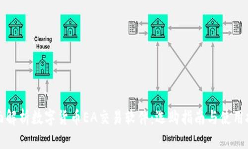 全面解析数字货币EA交易软件：选购指南与使用技巧