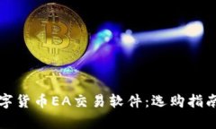 全面解析数字货币EA交易软件：选购指南与使用技
