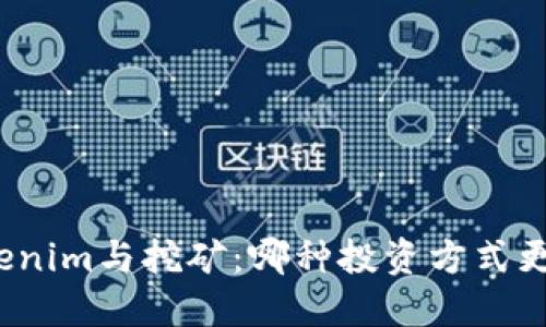 Tokenim与挖矿：哪种投资方式更优？