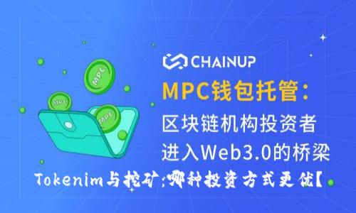Tokenim与挖矿：哪种投资方式更优？