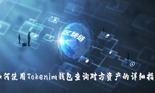 如何使用Tokenim钱包查询对方资产的详细指南