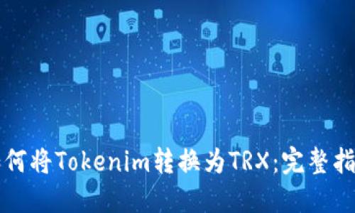 如何将Tokenim转换为TRX：完整指南