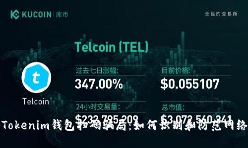 揭秘Tokenim钱包扫码骗局：如何识别和防范网络诈骗