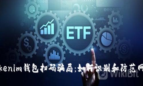 揭秘Tokenim钱包扫码骗局：如何识别和防范网络诈骗