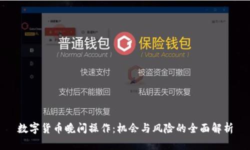 数字货币晚间操作：机会与风险的全面解析