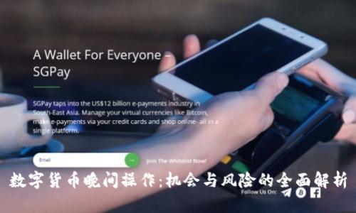 数字货币晚间操作：机会与风险的全面解析
