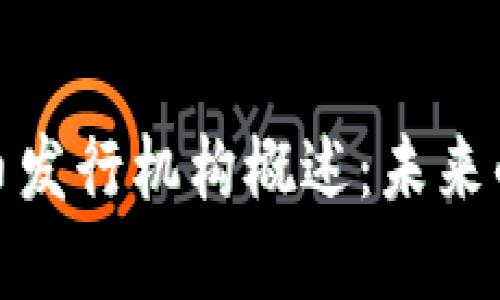 俄罗斯数字货币发行机构概述：未来的金融科技趋势