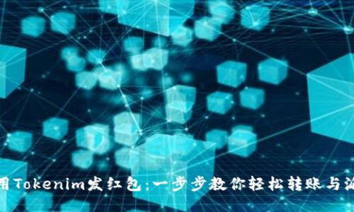 如何使用Tokenim发红包：一步步教你轻松转账与派发奖励