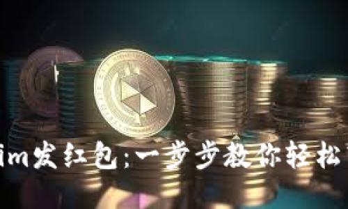 如何使用Tokenim发红包：一步步教你轻松转账与派发奖励