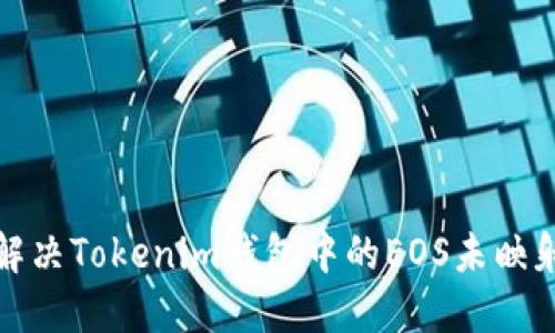 如何解决Tokenim钱包中的EOS未映射问题