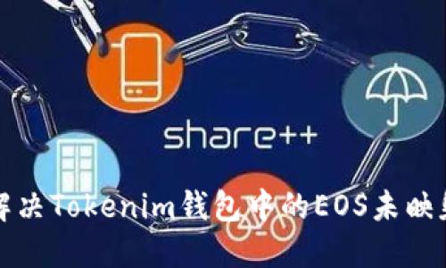 如何解决Tokenim钱包中的EOS未映射问题