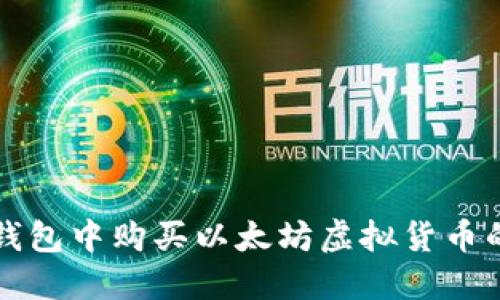 如何在TP钱包中购买以太坊虚拟货币的详细指南