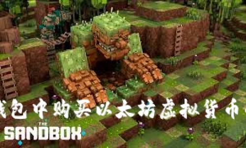 如何在TP钱包中购买以太坊虚拟货币的详细指南