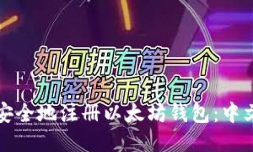 如何安全地注册以太坊钱包：中文指南