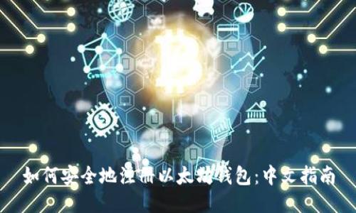 如何安全地注册以太坊钱包：中文指南