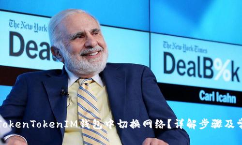 如何在TokenTokenIM钱包中切换网络？详解步骤及常见问题