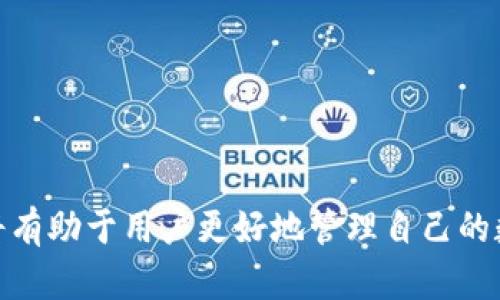   Tokenim可以下载多个吗？安全性与使用攻略详解 / 
 guanjianci Tokenim, 下载多个, 安全性, 使用攻略, 数字资产 /guanjianci 

在当今数字货币和区块链迅速发展的时代，Tokenim作为一款数字资产管理工具，受到了广泛的关注。用户在使用Tokenim时，可能会有一个疑问：Tokenim可以下载多个吗？本文将对此问题进行详细探讨，并介绍Tokenim的使用方法、功能、隐私安全性以及相关的操作技巧。接下来，我们将分成几个部分进行深入分析。

Tokenim的基本介绍
Tokenim是一款专门为持有数字货币和代币的用户研发的资产管理工具。它旨在帮助用户更好地管理、记录和分析他们的数字资产。Tokenim支持多种数字货币及其代币，为用户提供了一个便捷的管理平台。用户可以通过Tokenim查看资产的实时行情、进行资产的分配以及进行交易。随着数字货币市场的发展，Tokenim也在不断更新升级，以适应用户的需求。

Tokenim可以下载多个吗？
关于Tokenim是否可以下载多个应用，答案是肯定的。用户可以在不同的设备上安装Tokenim应用，如手机、平板和电脑等。这对于需要在多台设备上管理其资产的用户来说是非常方便的。此外，用户可以在各个平台上创建和绑定相同的账户，从而实现多设备间的资产管理和同步。

如何正确下载和安装Tokenim
下载和安装Tokenim应用十分简单。用户只需根据自己的设备类型访问Tokenim的官方网站或相关应用商店（如Google Play、App Store等），查找Tokenim并进行下载。在安装过程中，用户需确认授权和权限设置，确保应用能够正常运作。接下来，将提供更详细的步骤指导：
ol
listrong访问官网下载：首先，前往Tokenim的官方网站，确保下载到的是正版应用，避免受到恶意软件的侵害。/strong/li
listrong选择合适的版本：根据自己的设备类型选择合适的下载版本。如果是手机用户请选择相应的移动应用，而若是使用电脑用户则选择桌面版本。/strong/li
listrong下载应用：点击下载按钮，应用将会自动开始下载。下载完成后，根据设备提示完成安装。/strong/li
listrong创建/登录账户：安装完成后，首次打开应用时需创建新账户或登录已存在的账户。/strong/li
listrong同步与设置：完成登录后，用户可以选择在不同设备中同步账户信息，以便在多个设备上管理数字资产。/strong/li
/ol

Tokenim的主要功能
Tokenim具备多种功能，帮用户更好地管理他们的数字资产。以下是Tokenim的一些主要功能：
ul
listrong实时行情监控：用户可以实时查看各类数字货币的真实行情及价格波动，通过图表分析市场趋势。/strong/li
listrong资产管理：Tokenim支持多种代币和货币，可以便捷地进行资产的增值和分配管理。/strong/li
listrong交易功能：用户可以在Tokenim内直接进行买卖交易，方便快捷。/strong/li
listrong安全设置：Tokenim提供多重安全级别的保护机制，例如双因素身份验证，确保用户的数字资产安全。/strong/li
listrong社区与支持：Tokenim建立了一个用户社区，用户可以在此与其他持有者交流、分享经验。/strong/li
/ul

Tokenim的安全性
安全性是Tokenim考虑的一个重要因素。用户在下载并安装Tokenim时，需确保如下几点以保证安全：首先，确保从官方网站或正规渠道下载应用；其次，使用强密码并开启双因素身份验证；最后，保持应用及其设备的更新，以规避可能存在的安全漏洞。

使用Tokenim的常见问题
在使用Tokenim的过程中，用户难免会遇到一些问题，以下是几个常见问题及其详细解答：

问题一：Tokenim如何进行数据备份？
Tokenim的用户在管理数字资产的同时也需要考虑到数据的安全性和备份。在进行数据备份时，用户可以通过Tokenim的内置功能进行操作。通过以下步骤备份数据：
ol
listrong访问设置：首先，在Tokenim应用中，点击右上角的设置图标，进入设置界面。/strong/li
listrong选择备份选项：在设置选项中寻找“数据备份”或“导出钱包”等相关选项。/strong/li
listrong选择备份方式：Tokenim通常提供多种备份方式，比如将数据导出为文件、生成二维码等，用户可根据自己的需要进行选择。/strong/li
listrong完成备份：按照提示完成数据备份。如果选择文件导出，请确保文件存储在安全的位置。/strong/li
/ol

问题二：Tokenim中的交易如何进行？
交易是Tokenim的核心功能之一，用户可以在应用中直接交易各种数字资产。进行交易时，用户可以按以下步骤操作：
ol
listrong选择交易对：在Tokenim主界面，选择想要进行交易的数字货币和法币对，点击进入。/strong/li
listrong输入交易数量：在交易界面，输入想要买入或卖出的数字资产数量，确认价格信息。/strong/li
listrong进行确认：仔细核对交易信息，确保无误后点击“确认交易”进行下一步。/strong/li
listrong完成交易：等待系统确认交易请求，交易完成后，资产将在用户账户中自动更新。/strong/li
/ol

问题三：如何恢复Tokenim账户？
如果用户因遗忘密码或其他原因无法登录Tokenim账户，可以通过以下步骤进行账户恢复：
ol
listrong尝试重置密码：在登录页面，点击“忘记密码”选项，输入注册邮箱，系统会发送重置链接。/strong/li
listrong按照链接提示操作：收到邮件后，点击链接，根据提示设置新密码。/strong/li
listrong使用密钥恢复：如果用户在创建账户时生成了恢复密钥，可以利用该密钥在登录界面选择“使用密钥恢复”选项，输入密钥进行登录。/strong/li
/ol

问题四：Tokenim支持哪些数字资产和代币？
Tokenim支持多种数字资产和代币，涵盖主流以及一些新兴项目。用户可以在应用内查看支持的数字资产列表。每个资产的更新会根据市场的变化而变化，因此建议用户定期查看Tokenim的更新公告，以获取最新信息。

问题五：如何确保Tokenim应用的安全性？
为确保Tokenim应用的安全性，用户可以采取以下几种措施：
ol
listrong使用强密码：设置强密码是保护账户的重要一步，应避免使用简单的数字和字母组合。/strong/li
listrong开启双因素身份验证：如Tokenim支持双因素身份验证，务必开启，以增加账户的安全性。/strong/li
listrong定期检查账户活动：用户需定期查看账户活动记录，及时发现任何异常情况并采取相应措施。/strong/li
listrong保持应用更新：定期检查Tokenim更新，以确保使用的是最新版本，修复了漏洞和安全隐患。/strong/li
/ol

综上所述，Tokenim是一款功能强大且信息安全的数字资产管理工具，用户可以在多个设备上下载和使用。同时，了解和掌握Tokenim的使用方法及一些实用技巧，将有助于用户更好地管理自己的数字资产。希望本文的解答能帮助用户更好地理解Tokenim，也能为用户在使用中提供有价值的建议。