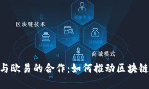 Tokenim与欧易的合作：如何推动区块链行业发展