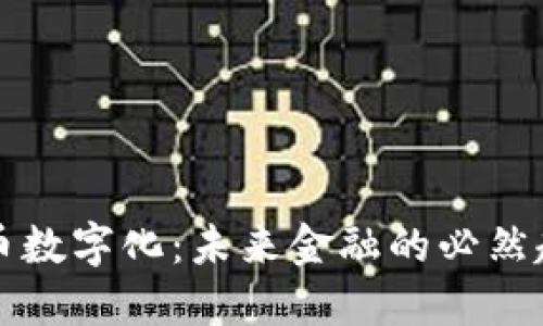 货币数字化：未来金融的必然趋势