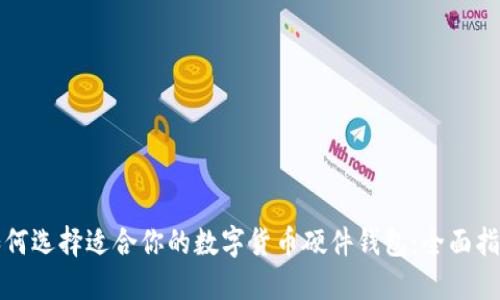 如何选择适合你的数字货币硬件钱包：全面指南