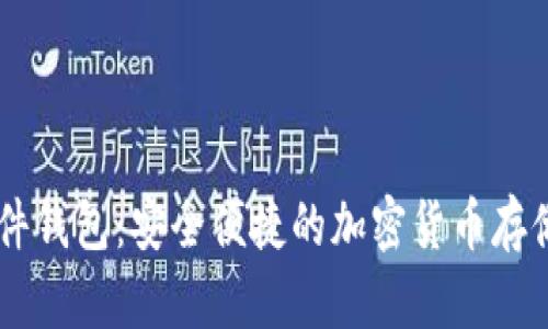IM数字硬件钱包：安全便捷的加密货币存储解决方案