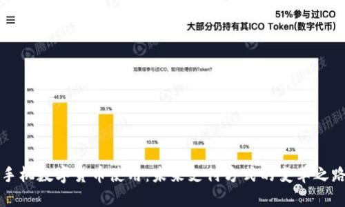 手机数字货币使用：未来支付方式的变革之路