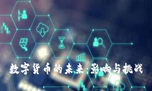 数字货币的未来：影响与挑战