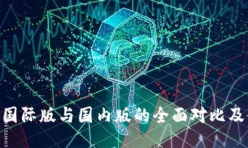 Tokenim国际版与国内版的全面对比及使用指南