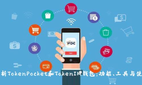 全面解析TokenPocket和TokenIM钱包：功能、工具与使用指南