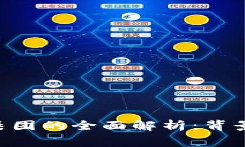 关联方数字货币集团的全面解析：背景、影响及未来趋势