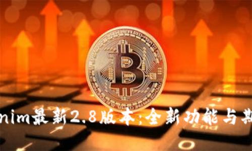 探秘Tokenim最新2.8版本：全新功能与期望的未来