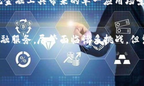 探索以太坊创始人Vitalik Buterin的社交平台钱包：定义未来的数字互动与资产管理

以太坊,Vitalik Buterin,社交平台,数字钱包,区块链技术/guanjianci

引言
以太坊（Ethereum）是一个去中心化的区块链平台，其创始人维塔利克·布特林（Vitalik Buterin）在区块链领域有着广泛的影响力。近年来，随着加密货币和区块链技术的逐步普及，区块链应用的多样性也日益提高。社交平台与数字钱包的结合成为了一个热门的研究方向，Vitalk Buterin也在探索如何将社交媒体与区块链技术结合，从而推动新的数字互动方式的发展。

以太坊的背景及Vitalik Buterin的影响
2013年，以太坊的概念由Vitalik Buterin提出，其设计初衷是为了支持智能合约和去中心化应用（DApps）。但以太坊的影响力不仅限于区块链技术本身，还扩展到了整个加密货币生态系统。Vitalik以其非凡的技术和前瞻性的思想引导了众多开发者和投资者的关注，成为了区块链技术推动者之一。

社交平台钱包的崛起
近年来，随着社交媒体的崛起，嵌入式数字钱包的需求逐渐上升。越来越多的用户希望能够在社交平台上管理他们的数字资产，同时与他人进行交互。这种趋势促使开发者们开始在已有的社交平台内集成数字钱包功能，形成更加方便的用户体验。

以太坊钱包的特性
作为以太坊生态的核心，Ethereum Wallet具备了一系列独特的特性，例如用户能够直接通过钱包进行加密资产的交易、智能合约的执行以及DApp的访问。这些特性为用户在社交平台上的互动提供了无限的可能性。

Vitalik Buterin 社交平台钱包的构想
Vitalik Buterin提出的社交平台钱包构想不仅是一种资产管理工具，更是新世代社交互动的基础。他设想将用户的社交互动与数字资产管理无缝结合，使用户能够在社交平台上分享、交易加密资产，并进行社交互动。这一构想可能会带来社交媒体的深刻变革。

基于以太坊的社交平台钱包的优势
ul
li去中心化：用户的数据与资产在区块链上得到安全保存，避免了中心化平台的信息泄露问题。/li
li透明性：所有交易记录在区块链上都是公开的，增强了用户的信任感。/li
li便捷性：用户可以在社交互动的同时，直接进行数字资产的转账和交易。/li
/ul

未来的展望与挑战
尽管社交平台钱包的发展前景广阔，但也面临不少挑战。其中包括技术的可扩展性、用户隐私保护、合规性以及用户教育等方面。Vitalik Buterin和他的团队正在持续努力以克服这些挑战，把社交平台钱包推向一个新的高度。

通过Vitalik Buterin的努力，社交平台钱包很可能引领未来的数字互动方式，同时也为区块链技术的普及奠定了基础。希望在不久的将来，我们能够看到这一构想的实际落地与运作。

相关问题解析

1. 什么是以太坊社交平台钱包？
以太坊社交平台钱包是将社交媒体互动与数字资产管理结合的一种工具，用户可以在社交平台上管理、交易自己的加密资产，同时进行社交。与传统社交媒体相比，这种钱包允许用户直接发送和接收加密货币，无需离开社交平台的界面。这种融合使得社交交流和资产管理变得更加无缝，用户可以在分享内容的同时，轻松地进行资产交易。
在技术实现方面，社交平台钱包通常基于以太坊智能合约，支持ERC-20代币和NFT（非同质化代币）的交易。用户不仅可以简单地进行加密转账，还能够通过智能合约与其他用户互动，进行更复杂的资产交易。

2. Vitalik Buterin如何看待社交平台钱包的未来?
Vitalik Buterin一直以来对区块链技术抱有极大的热情，他认为社交平台钱包的未来非常光明。这种钱包有助于打破传统金融系统的壁垒，为全球用户提供更多的金融服务。在他看来，社交平台钱包的实施可能会促进金融普惠，让没有银行账户的人也能参与到经济活动中来。
此外，Vitalik认为社交平台钱包可以增强用户之间的信任感与安全性。由于所有交易记录都在区块链上公开透明，用户可以更放心地进行资产管理和交易，而不必担心信息被篡改或泄露。

3. 社交平台钱包如何保护用户隐私？
在设计社交平台钱包时，保护用户隐私是开发者需要重视的一个关键问题。以太坊社交平台钱包通常采用多重加密技术，确保用户数据的安全。此外，去中心化的特性使得用户的个人信息不会集中存储，降低了数据泄露的风险。
一些项目还采用零知识证明或其他隐私保护协议，确保用户在进行交易时不需要透露过多的个人信息。用户可以在保护自己隐私的前提下，安全地进行数字资产的交易和管理。

4. 社交平台钱包的技术挑战有哪些？
尽管社交平台钱包具有广阔的前景，但在技术实现方面面临不少挑战，包括可扩展性、交易速度、网络费用等问题。以太坊网络目前的交易量已接近饱和，这会影响到用户在社交平台上使用钱包的体验。当网络拥堵时，用户的交易可能会延迟处理，导致不便。
此外，用户在进行交易时需要支付一定的以太坊网络费用（Gas费），而在社交平台钱包项目中，如何合理控制这些费用也是一个技术难点。开发团队需要不断进行技术，提升网络性能，以满足日益增长的用户需求。

5. 社交平台钱包与传统金融工具的区别
社交平台钱包与传统金融工具之间的主要区别在于其去中心化属性和使用体验。传统金融工具通常依赖于银行和金融机构，需要遵循诸多合规要求，而社交平台钱包是基于区块链技术，用户可以直接通过智能合约进行交易，大大提高了灵活性。
同时，由于社交平台钱包直接内嵌了社交媒体功能，用户在进行资产管理的同时，能够通过平台与朋友互联。这种新型的互动方式为用户提供了更加丰富的体验，打破了传统金融工具带来的单一应用场景。

结论
以太坊创始人Vitalik Buterin的社交平台钱包项目不仅是技术创新，也是数字新互动模式的先驱。通过将社交互动与资产管理结合，用户可以体验到更加便捷和安全的金融服务。尽管面临诸多挑战，但凭借区块链技术的特点，社交平台钱包将有可能引领未来金融的变革，真正实现“人人可参与”的数字经济生态。 

希望通过本文的深入探讨，能够让读者对以太坊社交平台钱包有一个全面的了解，并期待未来在这一领域的更多创新与发展。
