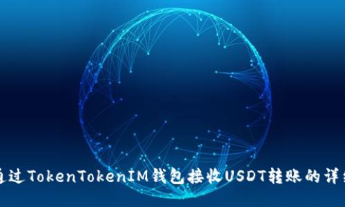如何通过TokenTokenIM钱包接收USDT转账的详细指南