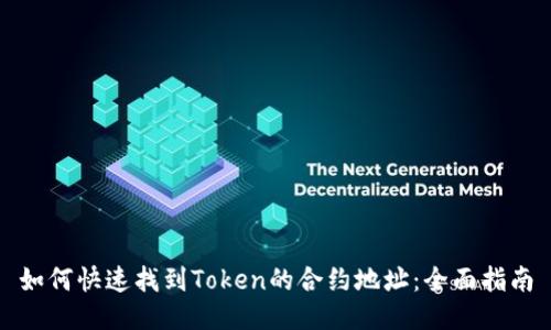 如何快速找到Token的合约地址：全面指南