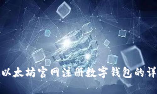 如何在以太坊官网注册数字钱包的详细步骤