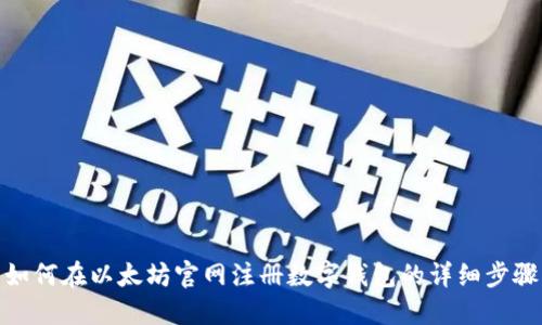如何在以太坊官网注册数字钱包的详细步骤