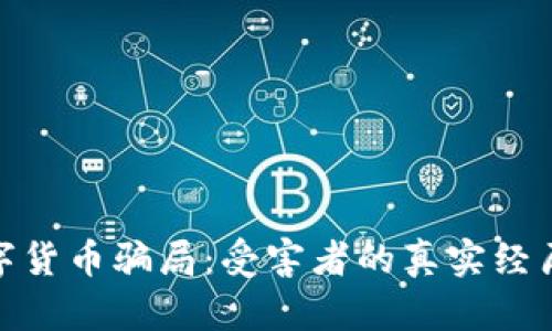 揭秘泰国数字货币骗局：受害者的真实经历与防范措施