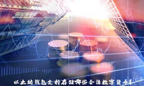 
以太坊钱包支持存储哪些合法数字货币？