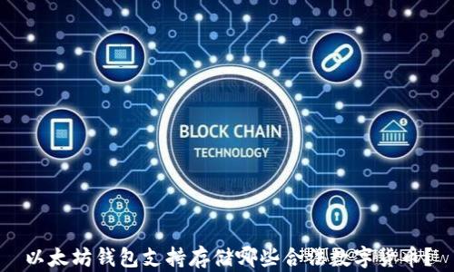 
以太坊钱包支持存储哪些合法数字货币？