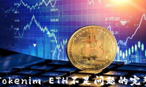 
解决Tokenim ETH不足问题的完整指南