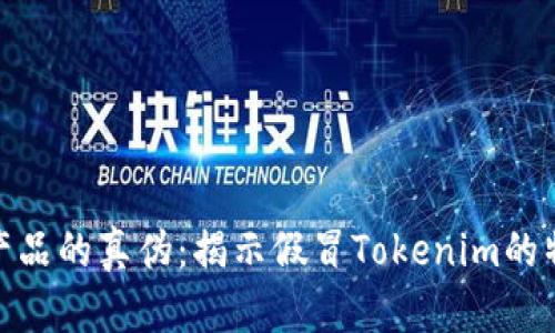 如何判断苹果产品的真伪：揭示假冒Tokenim的特点与防范措施