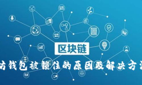 以太坊钱包被锁住的原因及解决方法详解