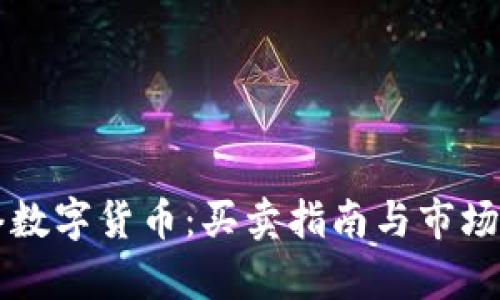 网络数字货币：买卖指南与市场分析
