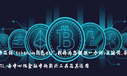 由于您的问题涉及到“tokenim钱包etl”，我将为您提供一个的、关键词，并展开详细介绍。

Tokenim钱包ETL：去中心化金融中的新兴工具及其运用