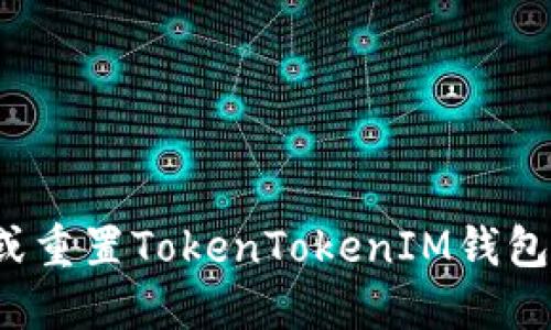 如何找回或重置TokenTokenIM钱包的助记词？