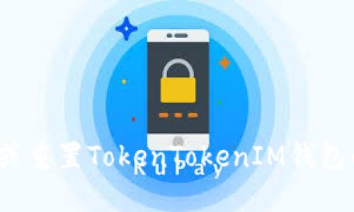 如何找回或重置TokenTokenIM钱包的助记词？