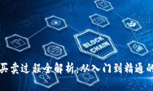 数字货币买卖过程全解析：从入门到精通的图解指南