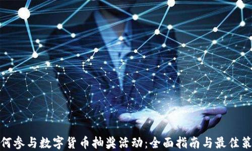 
如何参与数字货币抽奖活动：全面指南与最佳策略